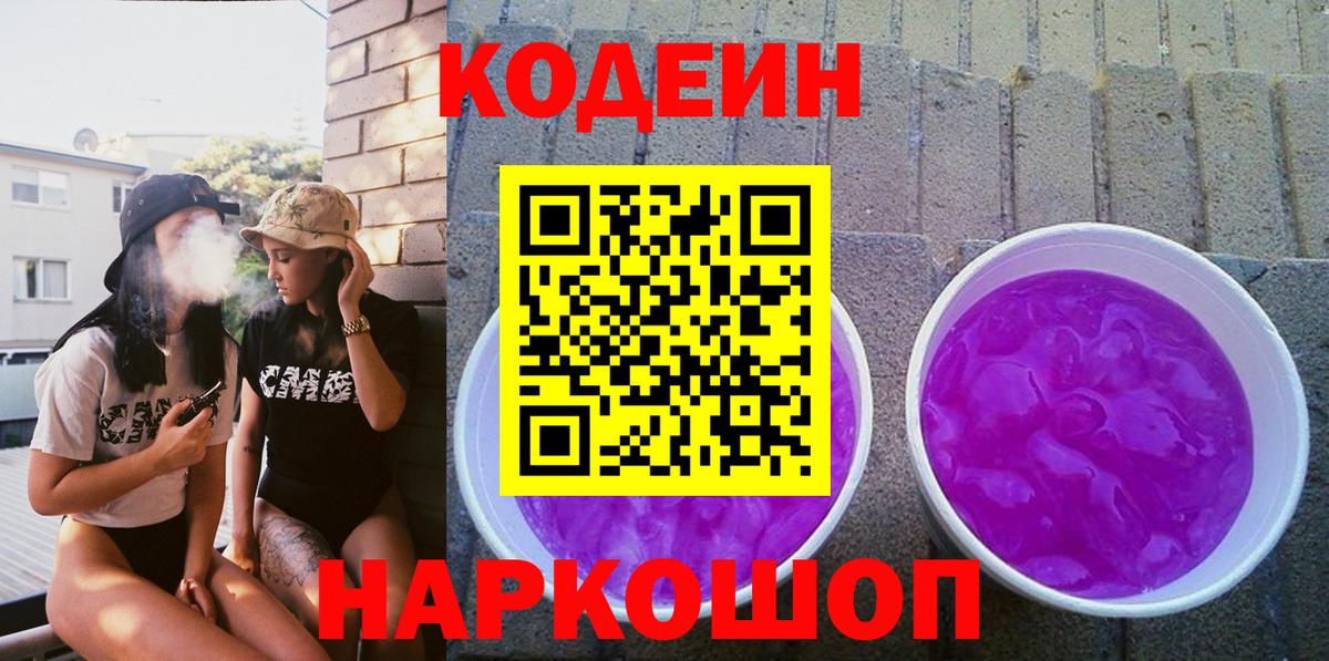 Кодеин Purple Drank  Вход с VPN  Кодеиновый сироп Lean Purple Drank  Печора 